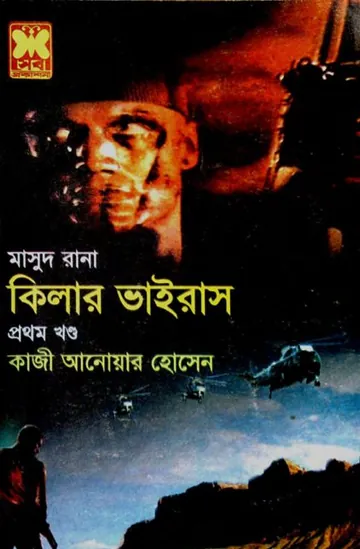 Killer Virus (Masud Rana-427,428) লেখক Qazi Anwar Hussain, বইয়ের প্রচ্ছদ