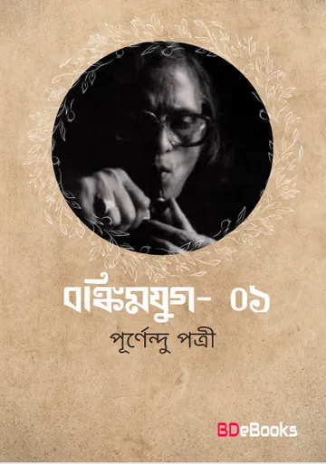 Bankimyug-Vol 01 লেখক পূর্ণেন্দু পত্রী, বইয়ের প্রচ্ছদ