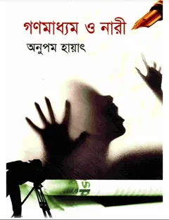 গণমাধ্যাম ও নারী - অনুপম হায়াৎ
