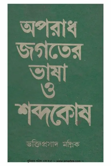 Aporadh Jogoter Vasha & Sobdokosh লেখক Votki Proshad Mollik, বইয়ের প্রচ্ছদ