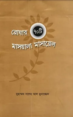 Rojar 70 Ti Masala Masael by Muhammad Saleh Al Munajjed লেখক Muhammad Saleh Al Munajjed, বইয়ের প্রচ্ছদ