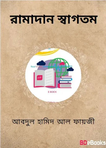 Ramadan Sagotom লেখক Abdul Hamid Madani, বইয়ের প্রচ্ছদ