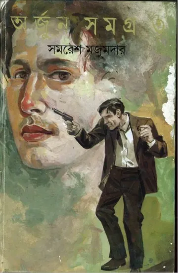 Arjun Samagra Part-3 লেখক সমরেশ মজুমদার, বইয়ের প্রচ্ছদ