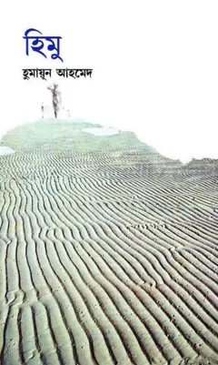 হিমু লেখক হুমায়ূন আহমেদ, বইয়ের প্রচ্ছদ