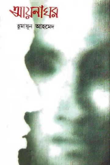 আয়নাঘর লেখক হুমায়ূন আহমেদ, বইয়ের প্রচ্ছদ
