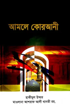Amole Qurani by Ashraf Ali Thanvi - Ashraf Ali Thanvi