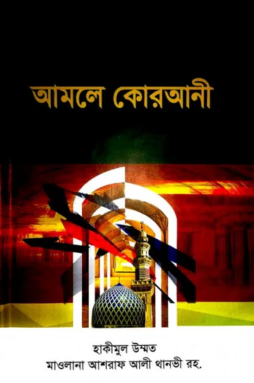 Amole Qurani by Ashraf Ali Thanvi লেখক Ashraf Ali Thanvi, বইয়ের প্রচ্ছদ