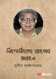 Nillohiter Chokher Samne লেখক সুনীল গঙ্গোপাধ্যায়, বইয়ের প্রচ্ছদ