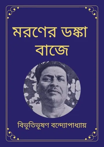 মরণের ডঙ্কা বাজে লেখক বিভূতিভূষণ বন্দ্যোপাধ্যায়, বইয়ের প্রচ্ছদ