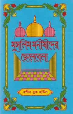 Muslim Monishider Chotobela by Rashid Book House লেখক Rashid Book House, বইয়ের প্রচ্ছদ