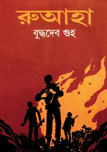 Ruaha লেখক বুদ্ধদেব গুহ, বইয়ের প্রচ্ছদ
