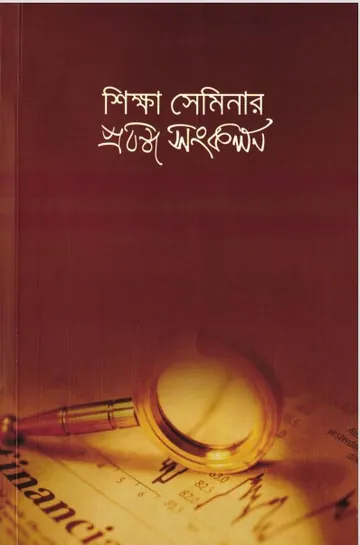Shikkha Seminar by Islami Chattroshibir লেখক Islami Chattroshibir, বইয়ের প্রচ্ছদ