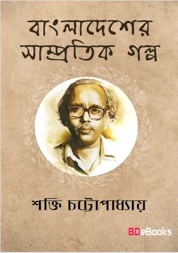 Bangladesher Sampratik Galpa লেখক শক্তি চট্টোপাধ্যায়, বইয়ের প্রচ্ছদ