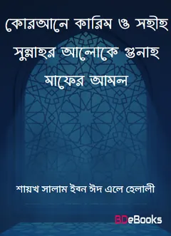 Qurane Karim O Sahih Sunnahr Aloke Gunnah Mafer Amol by Shaykh Salam Ibn Eid Al Helali লেখক Shaykh Salam Ibn Eid Al Helali, বইয়ের প্রচ্ছদ