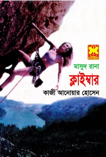 Climber (Masud Rana-408) লেখক Qazi Anwar Hussain, বইয়ের প্রচ্ছদ