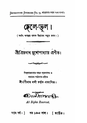 ছেলে-ভুল লেখক প্রিয়নাথ মুখোপাধ্যায়, বইয়ের প্রচ্ছদ
