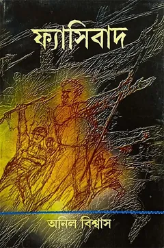 ফ্যাসিবাদ - অনিল বিশ্বাস