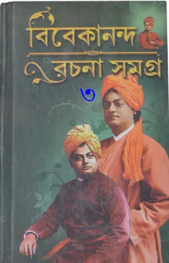 Vivekananda Rachana Sangraha Vol. 3 লেখক স্বামী বিবেকানন্দ, বইয়ের প্রচ্ছদ