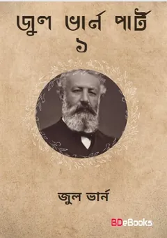 Jules Verne Omnibus 01 লেখক জুল ভার্ন, বইয়ের প্রচ্ছদ