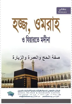 Hajj Umrah O Jiyarote Madina by Abdullah Shahed Al-Madani লেখক Abdullah Shahed Al-Madani, বইয়ের প্রচ্ছদ