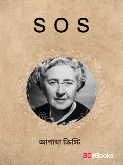 S O S লেখক আগাথা ক্রিস্টি, বইয়ের প্রচ্ছদ