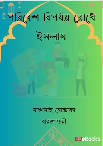 Poribesh Biporjoy Rodhe Islam By Maulai Mustafa Barzawi লেখক Maulai Mustafa Barzawi, বইয়ের প্রচ্ছদ