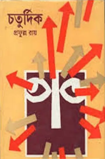চতুর্দিক লেখক প্রফুল্ল রায়, বইয়ের প্রচ্ছদ
