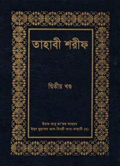 Tahabi Sharif - Part 2 by Islamic Foundation - Islamic Foundation