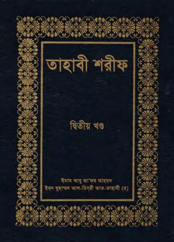 Tahabi Sharif - Part 2 by Islamic Foundation লেখক Islamic Foundation, বইয়ের প্রচ্ছদ