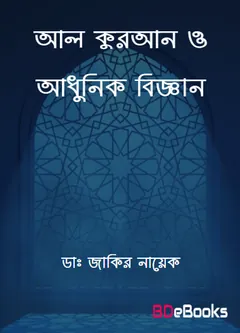 Al Quran O Adhunik Biggan লেখক Zakir Naik, বইয়ের প্রচ্ছদ