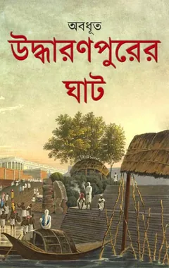 Uddharanpurer Ghat - Abadhut