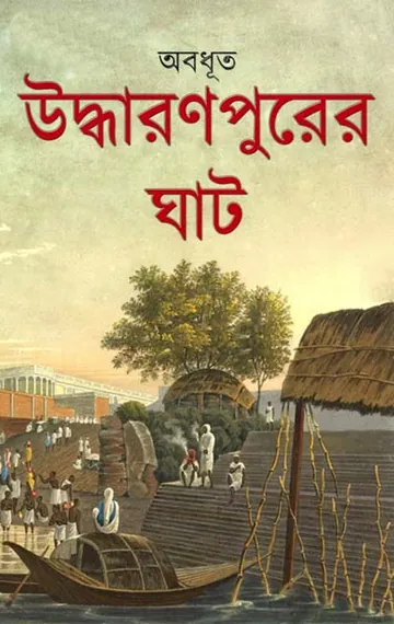 Uddharanpurer Ghat লেখক Abadhut, বইয়ের প্রচ্ছদ
