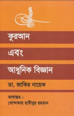 Quran Ebong Adhunik Biggan লেখক Zakir Naik, বইয়ের প্রচ্ছদ