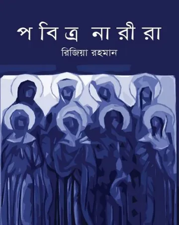 Pobitro Narira লেখক Rizia Rahman, বইয়ের প্রচ্ছদ