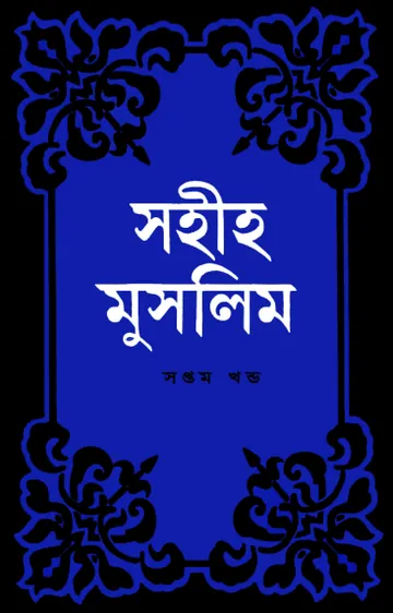 Sahih Muslim Part 7 - Islamic Center Publication লেখক Muslim Ibn al-Hajjaj, বইয়ের প্রচ্ছদ