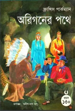 Origoner Pothe লেখক Anish Das Apu, বইয়ের প্রচ্ছদ