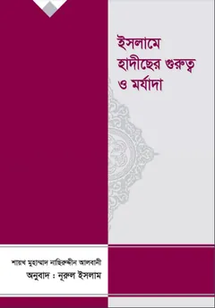 Islame Hadis Er Gurutto O Morjada by Shaykh Naseruddin Al Albani - Shaykh Naseruddin Al Albani