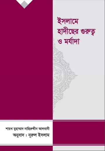 Islame Hadis Er Gurutto O Morjada by Shaykh Naseruddin Al Albani লেখক Shaykh Naseruddin Al Albani, বইয়ের প্রচ্ছদ