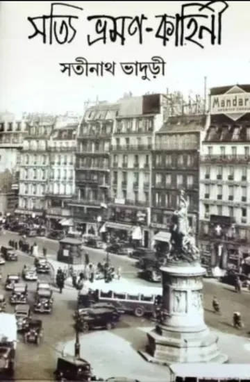 Satyi Bhraman Kahini লেখক Satinath Bhaduri, বইয়ের প্রচ্ছদ