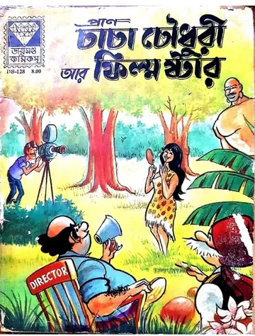 Chacha Chaudhary Aar Film Star লেখক Pran Kumar Sharma, বইয়ের প্রচ্ছদ