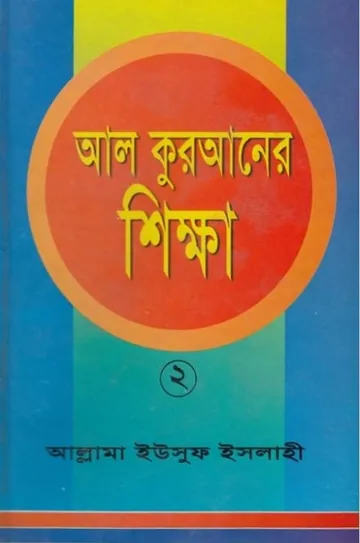 Al Quran Shikkha Volume 2 by Allama Yusuf Islahi লেখক Allama Yusuf Islahi, বইয়ের প্রচ্ছদ