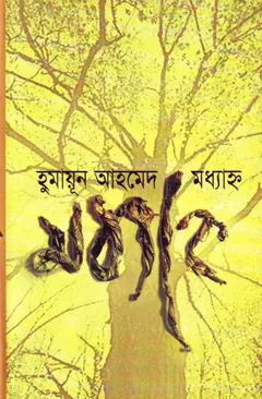 মধ্যাহ্ন লেখক হুমায়ূন আহমেদ, বইয়ের প্রচ্ছদ