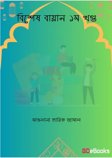 Bishes Bayan Part 1 by Maulana Tariq Jamal লেখক Maulana Tariq Jamal, বইয়ের প্রচ্ছদ