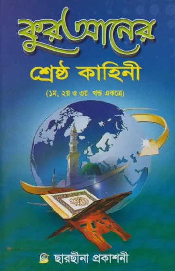 Quraner Srestha Kahini by Alhajj Maulana Lutful Alam লেখক Alhajj Maulana Lutful Alam, বইয়ের প্রচ্ছদ