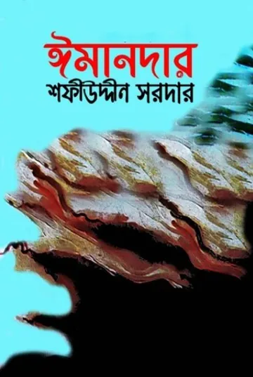 Imandar লেখক Sofiuddin Sordar, বইয়ের প্রচ্ছদ