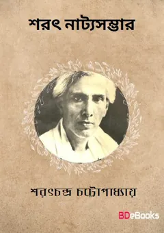 Sarat Natyasambhar লেখক শরৎচন্দ্র চট্টোপাধ্যায়, বইয়ের প্রচ্ছদ