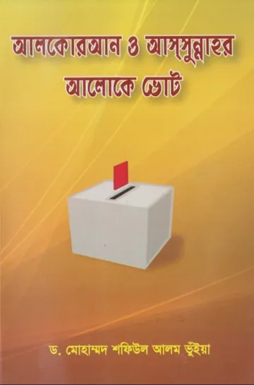 Al Quran O Sunnahr Dristy Te Vote by Dr. Mohammad Shafiul Alom Bhuiya লেখক Dr. Mohammad Shafiul Alom Bhuiya, বইয়ের প্রচ্ছদ