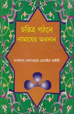 Chorittro Gothone Namajer Obodan - Delwar Hossain Sayeedi