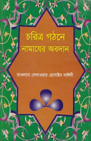Chorittro Gothone Namajer Obodan লেখক Delwar Hossain Sayeedi, বইয়ের প্রচ্ছদ