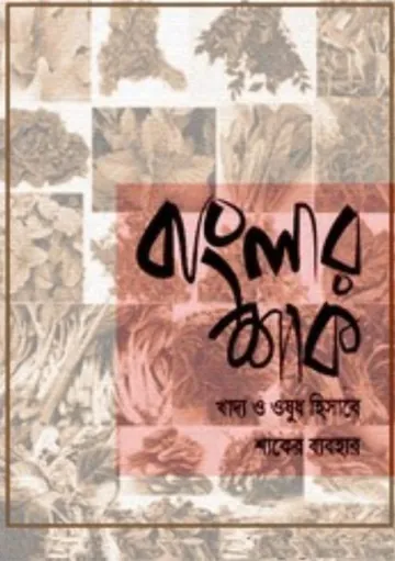 Banglar Shak Khaddo O Ousudh Hisebe Shaker Bebohar, বইয়ের প্রচ্ছদ